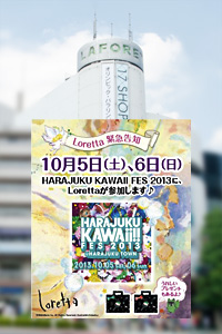 ロレッタがHARAJUKU KAWAii!! FES2013に参加するそうです！