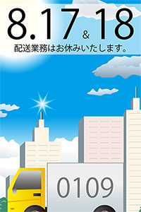 14年8月17日、18日の両日は配送業務をお休みいたします。