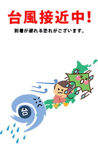 台風の影響により、荷物の到着が遅れる恐れがございます。